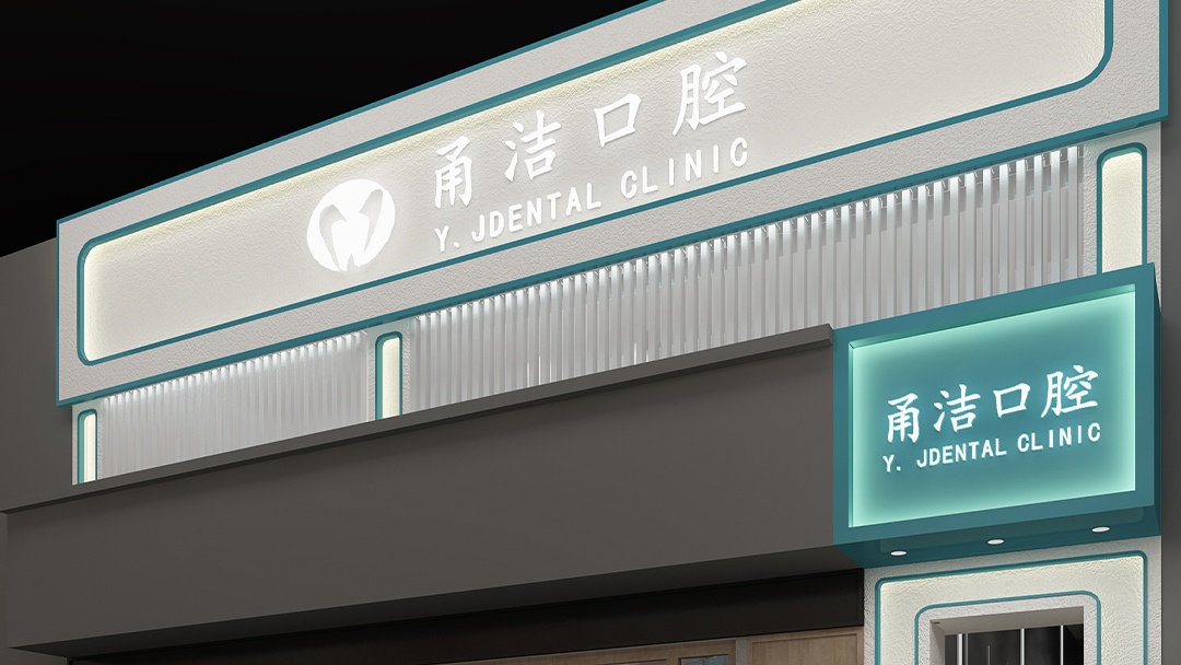 杭州綠色健康口腔診所裝修設(shè)計